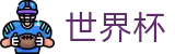 2026世界杯买球 - 官方中文网